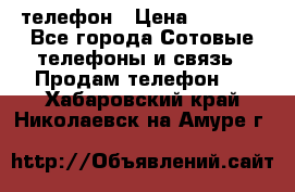 телефон › Цена ­ 4 254 - Все города Сотовые телефоны и связь » Продам телефон   . Хабаровский край,Николаевск-на-Амуре г.